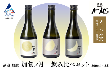 加賀ノ月 日本酒 飲み比べセット（300ml×3本）日本酒 飲み比べセット 石川県 小松市 北陸 石川県 小松市 北陸 bd017n00