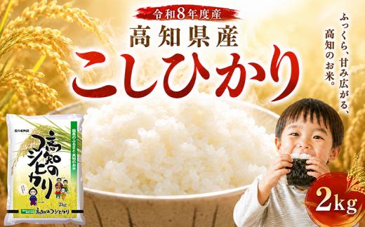 新米 こしひかり 2kg 令和8年度産 米 お米 白米 2キロ 精米 おこめ コメ ライス コシヒカリ ブランド米 ごはん ご飯 おすすめ おいしい 人気 2026年度産 ふるさと納税 銘柄米  米 2kg 米 産地直送 農家直送 高知県 安芸市