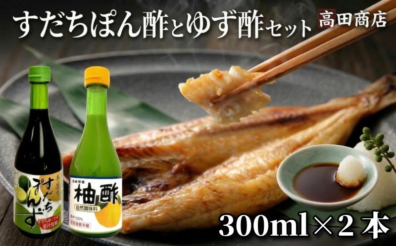 すだちぽん酢・ゆず酢セット（計2本）