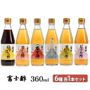 【ふるさと納税】富士酢360ml 6種各1本セット ゆずぽん酢 すし酢 純米富士酢 富士酢プレミアム すのもの酢 ピクル酢 飯尾醸造 調味料 ポン酢 ぽん酢 たれ　宮津市