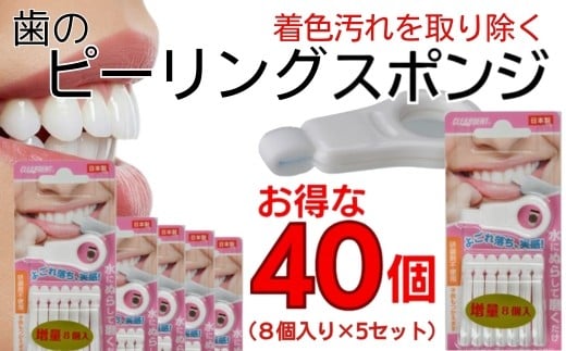 
【ふるさと納税】歯の着色汚れクリーナー　歯のピーリングスポンジ　40個（8個入り×5セット）　まとめ買い　大容量　クリアデント　ホワイトニング　美白
