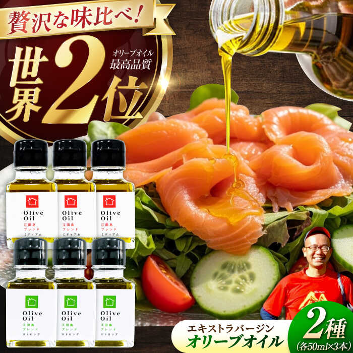 【ふるさと納税】【11月中旬から順次発送予定】農園がテレビで紹介されました！「江田島ブレンド ミディアム」「江田島ブレンド ストロング」　オリーブオイルセット 計6本（各50mL×3本）＜瀬戸内いとなみ舎合同会社＞江田島市[XBB039]