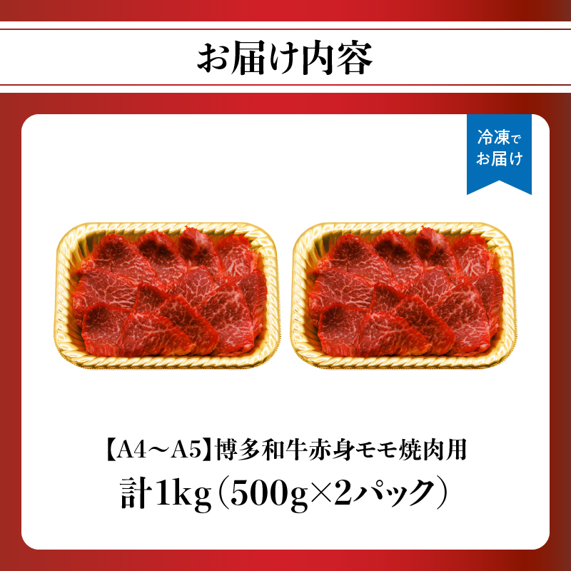 【A4～A5】博多和牛赤身モモ焼肉用 1kg(500g×2p) 黒毛和牛 焼肉 和牛 国産 牛肉 BBQ グルメ 1kg 焼肉 モモ A4 A5 福岡県 八女市