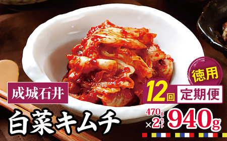 【 2026年9月末までの受付 】12回定期便 白菜キムチ 【徳用】 470g×2セット 940g 計約11.2kg | 成城石井 キムチ 大容量