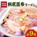 【ふるさと納税】出汁が出る麺　利尻昆布ラーメン3食入り×3セット【1105441】