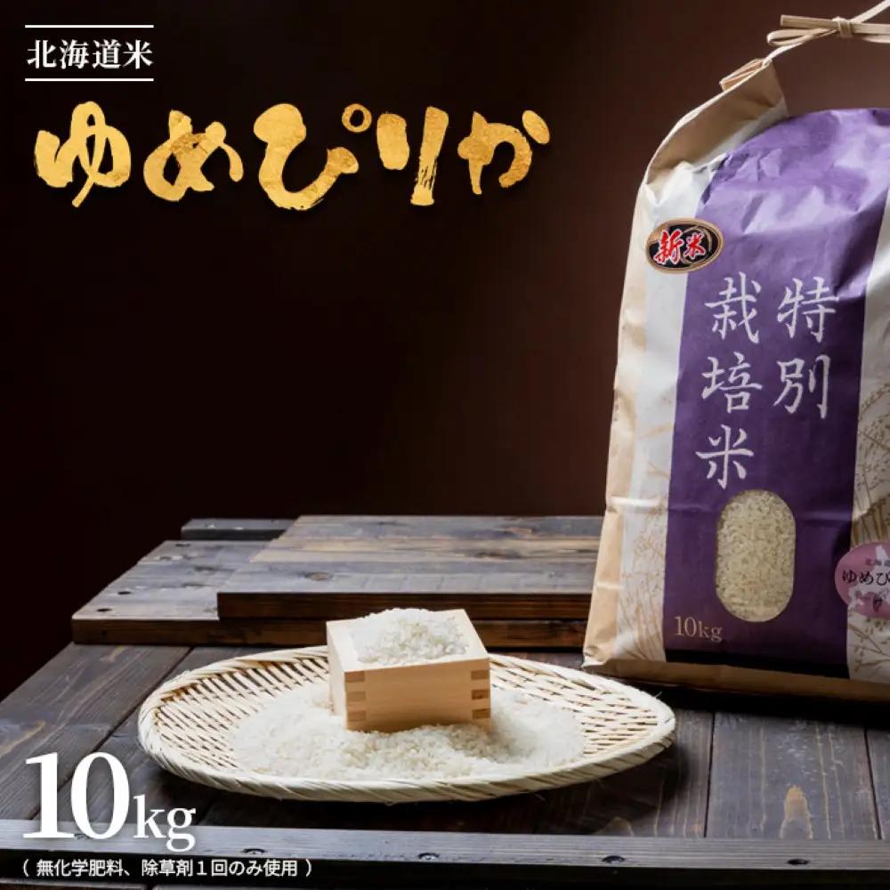 【2026年産新米】★先行予約★北海道産 特別栽培米 ゆめぴりか 10kg （無化学肥料、除草剤一回だけで栽培した体に優しいお米）【25179】