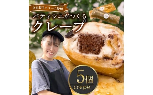 クレープ 5個 冷凍 個包装 選べる 個数 種類 クレープ セット スイーツ デザート おやつ チョコ 抹茶 カスタード キャラメル クリーム ガトーショコラ 洋菓子 贈答 年末年始 歳暮 中元 御祝 母の日 父の日 ギフト プレゼント 大阪府 松原市