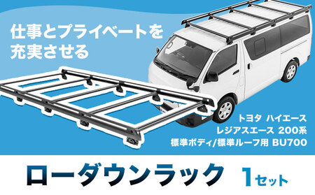 ローダウンラック トヨタ ハイエース・レジアスエース 200系 標準ボディ 標準ルーフ用 BU700 株式会社カーメイト《7-14日以内(土日祝除く)》 茨城県 結城市 車 カー用品【配送不可地域あり】(沖縄・離島) 