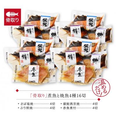 ふるさと納税 福井市 骨取り 煮魚・焼き魚・西京漬け 4種16セット 温めるだけ お魚のお惣菜 |  | 03