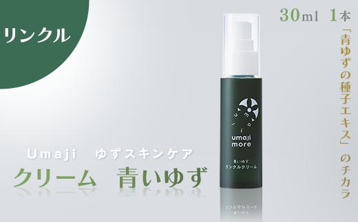 umaji スキンケア リンクルクリーム青いゆず　30ml×1本　 美容 ケア エイジング 美肌 保湿 母の日  ユズ種子油 オーガニック 高知県 馬路村【566】