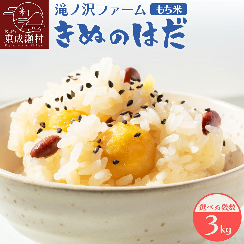 【ふるさと納税】《令和7年産》【もち米】 きぬのはだ 3kg【選べる袋数 3kg×1袋／1.5kg×2袋】 秋田県 東成瀬村産 滝ノ沢ファーム 米 餅 もちもち お赤飯 おこわ おはぎ 精米 お彼岸 お盆