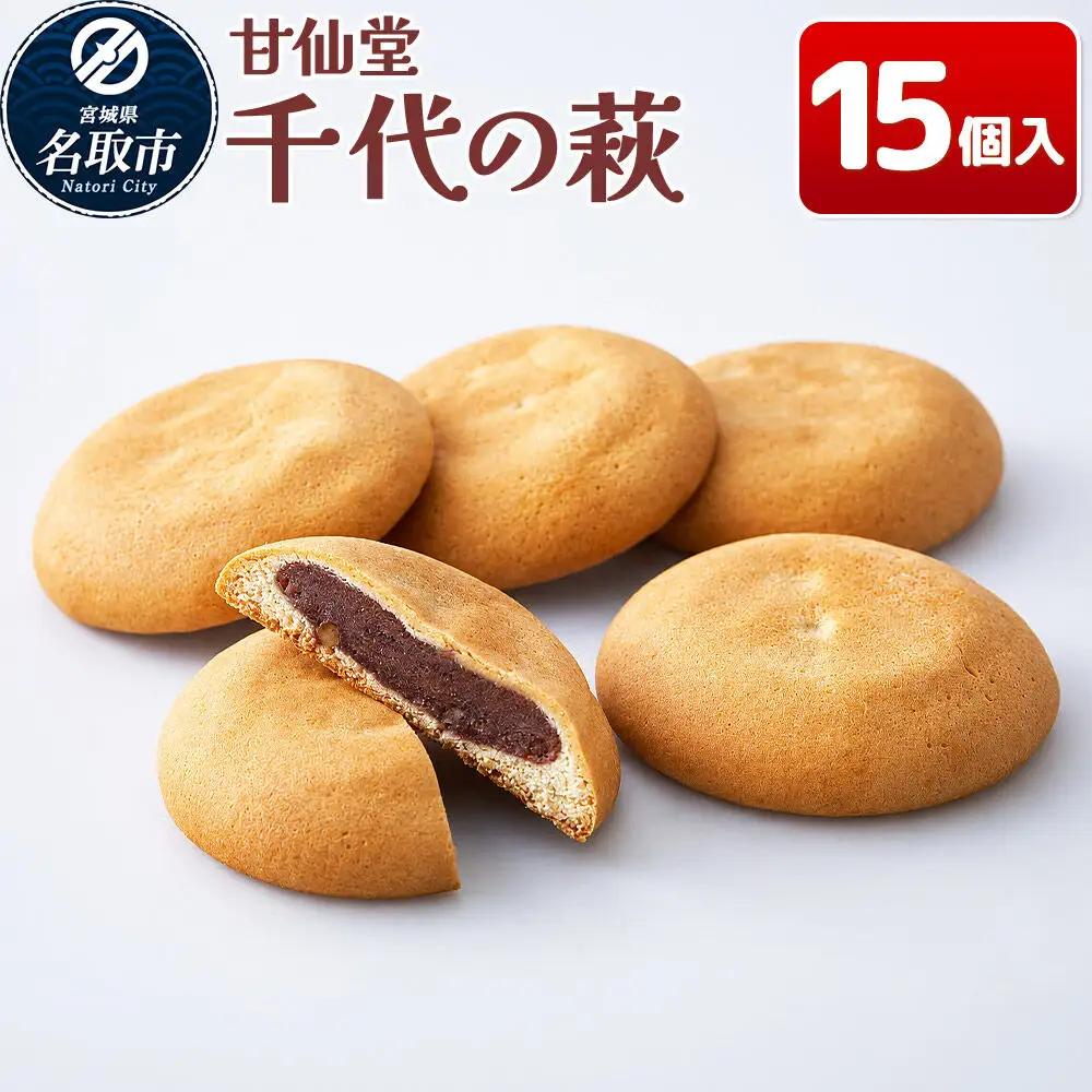 千代の萩 15個入り スイーツ 和菓子 甘仙堂