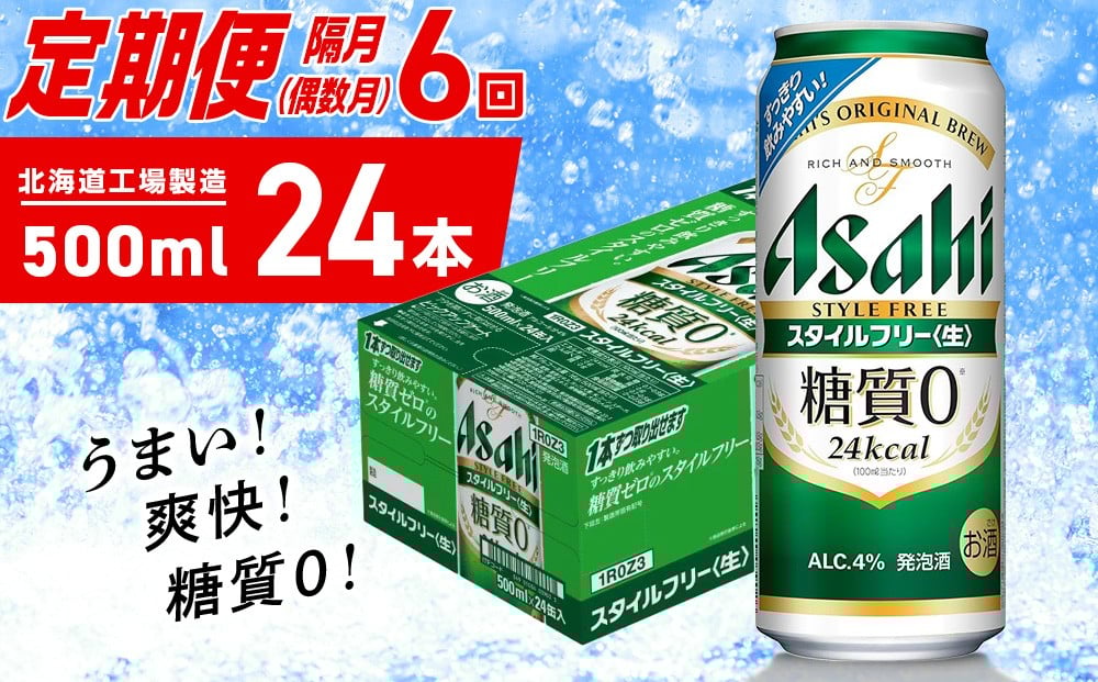 
            【定期便6回・偶数月発送】アサヒ スタイルフリー＜生＞＜500ml＞24缶 1ケース 北海道工場製造 缶ビール ビール 発泡酒 糖質ゼロ ビール工場製造 ビール定期便 北海道 札幌市
          
