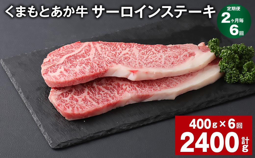 
【2ヶ月毎6回定期便】 くまもとあか牛 サーロインステーキ 計約2.4kg（約400g✕6回） 和牛 牛肉
