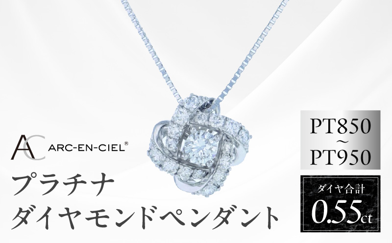 アルカンシェル プラチナダイヤペンダント 計0.55ct【鑑別書付き ジュエリー プレゼント ギフト ファッション アクセサリー 贈り物 贈答 お祝い 記念日 大阪 泉佐野 大阪府 泉佐野市】