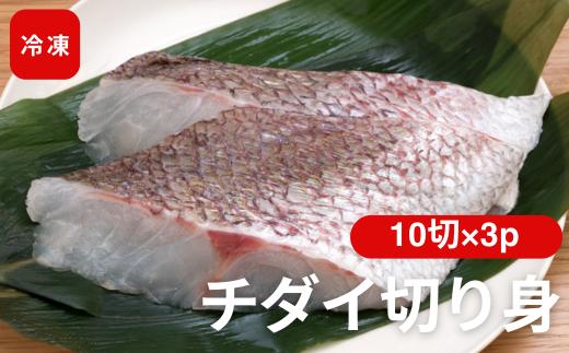 チダイ切り身 骨取 冷凍 鯛 タイ 10切×3パック 白身魚 鮮魚 焼き魚 天ぷら 煮物 北風鮮魚 愛媛県 伊予市 | B404