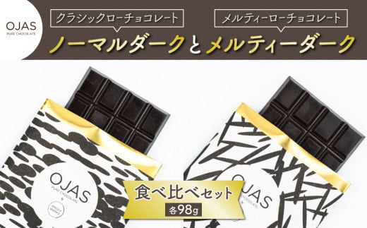 【OJAS__ PURE CHOCOLATE.】クラシックダークとメルティーダークのセット