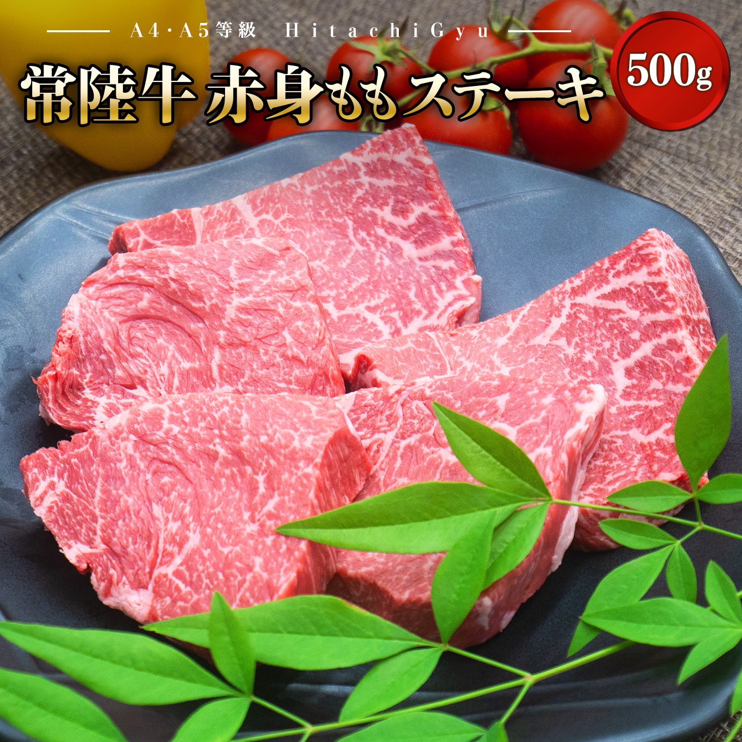 ＜2025年10月発送＞ 特選 常陸牛 赤身 もも ステーキ 500g (100g×5枚)  モモ A4 A5 贅沢 牛肉 K1499