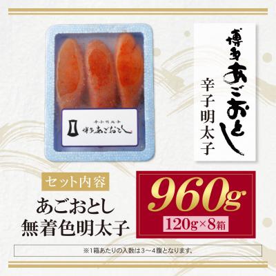 ふるさと納税 福智町 あごおとし無着色明太子960g(120g×8) |  | 01