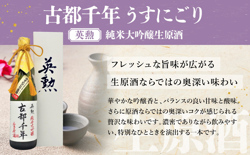 【吟醸酒房 油長】当店限定! 古都千年「うすにごり」純米大吟醸生原酒 ［ 京都 伏見 酒房 飲み比べ 純米吟醸 生原酒 人気 おすすめ お酒 日本酒 地酒 ご当地 酒蔵 酒造 ギフト プレゼント お取