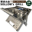 【ふるさと納税】焚き火台「SOLLOW’z GRILL」3.1kg 焚火台 アウトドア ソロキャンプ キャンプ BBQ バーベキュー ステンレス グリル 組立簡単 コンパクト セット 国産 送料無料