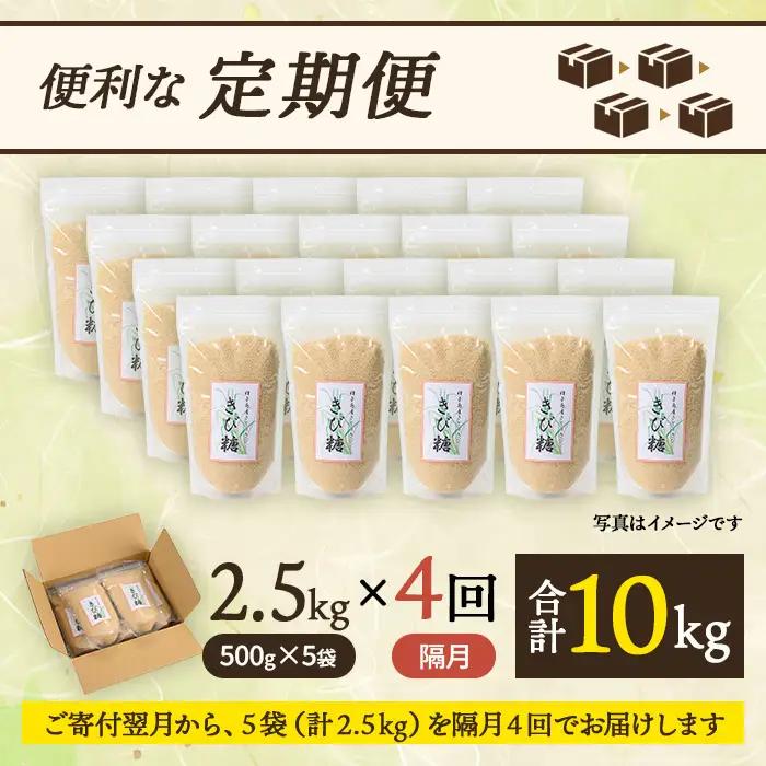 ＜定期便・隔月全4回＞きび砂糖 計10kg・500g×5袋×4回 【あぐりの里】n474