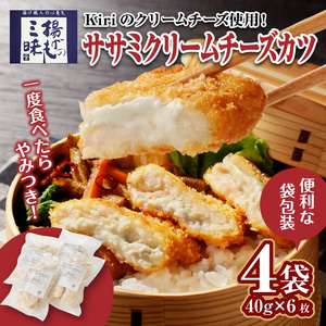 ササミクリームチーズカツ 40g×6枚×4袋_ササミクリームチーズカツ 内容量 40g × 6枚 4袋 6枚入り ササミカツ チキンカツ クリームチーズ ミニサイズ 簡単調理 冷凍食品 おかず お弁当