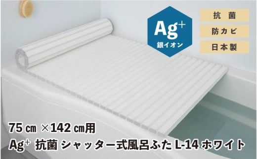 Ag⁺抗菌　シャッター式風呂ふた　L-14　WH