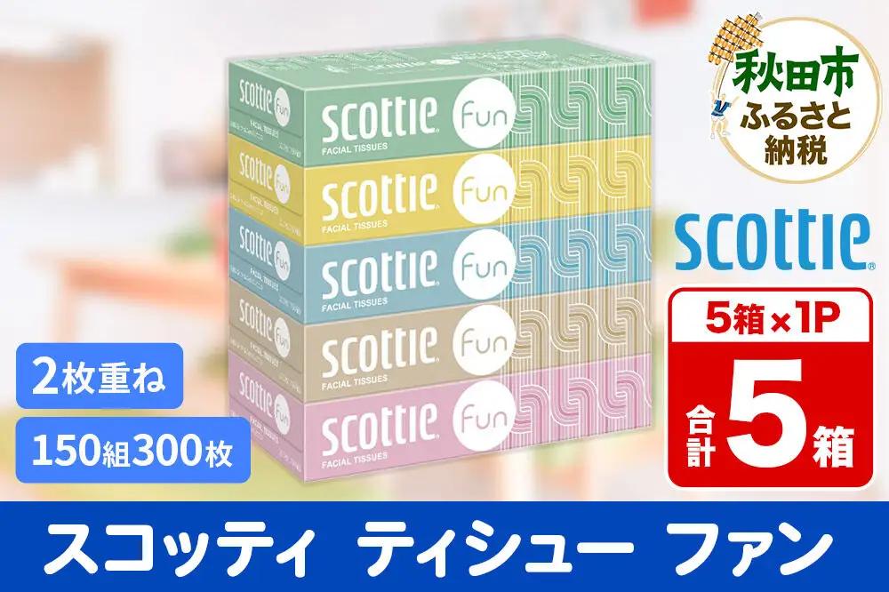 ティッシュペーパー スコッティ ティシュー ファン 150組 5箱×1パック 秋田市オリジナル【レビューキャンペーン中】