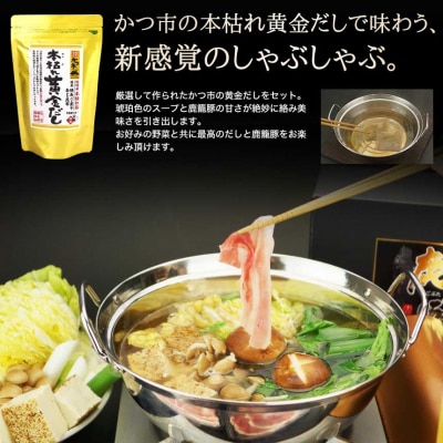 かつおだしが決め手!枕崎黒豚しゃぶしゃぶセット かつ市 B3-58【配送不可地域：離島】【1166443】