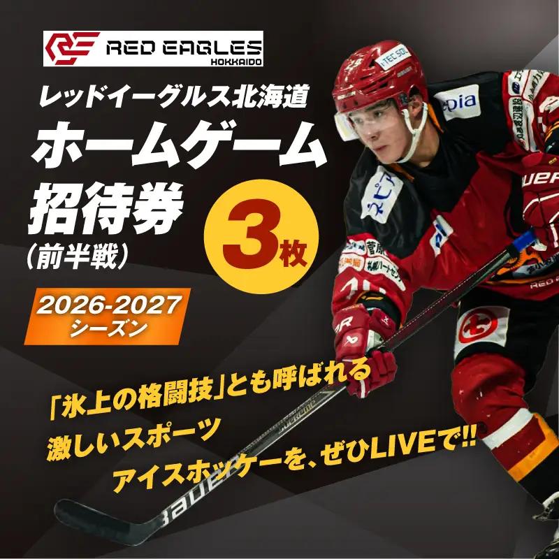 2026-2027シーズン・レッドイーグルス北海道 ホームゲーム（前半戦）招待券 3枚 T018-016 体験 チケット