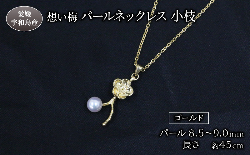 想い梅 パールネックレス 小枝 Npearl ゴールド アクセサリー アコヤ真珠 パール ネックレス ファッション 特産品 国産 真珠 愛媛 宇和島 A135-166009