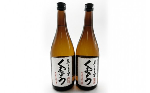 
            本格芋焼酎　くまちゅう 720ml×2本
          