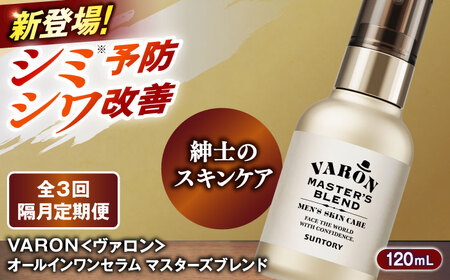 【全3回定期便】【隔月配送】VARON[ヴァロン] マスターズブレンド 120ml 美容 サントリー バロン [AIDJ009]