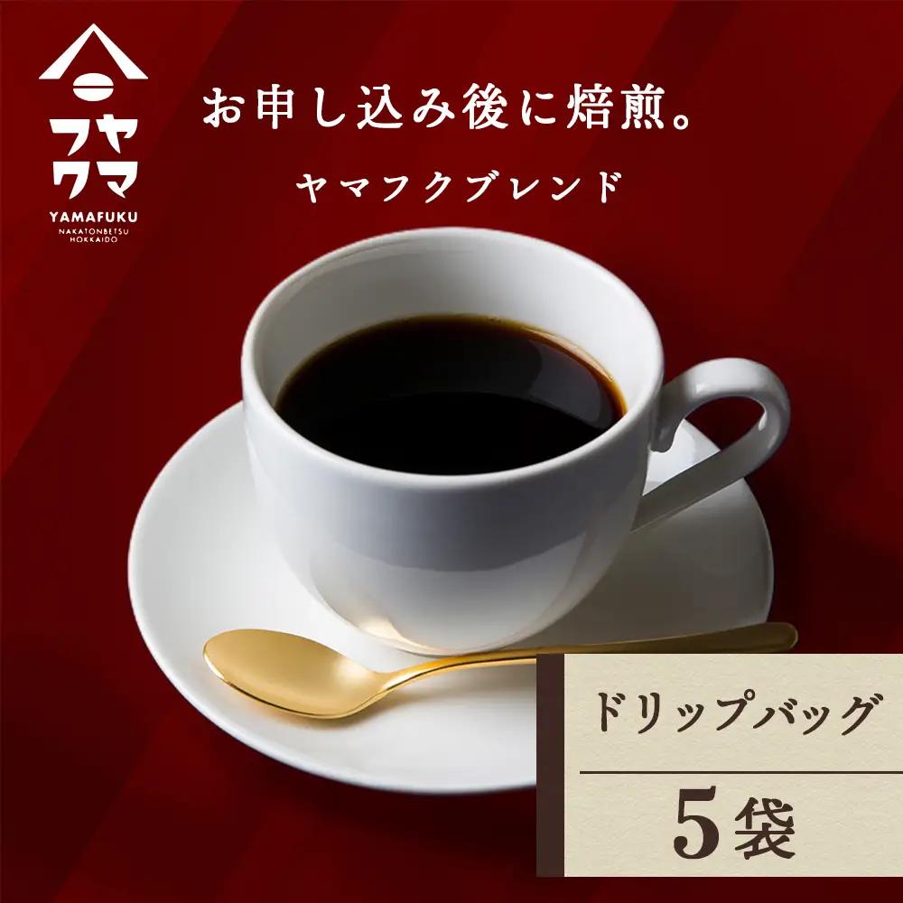 ドリップバッグコーヒー ヤマフクブレンド 5袋