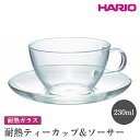 【ふるさと納税】＼レビューキャンペーン／HARIO 耐熱ティーカップ＆ソーサー［TCSN-1T］ ※離島への配送不可｜ハリオ おしゃれ かわいい シンプル スタイリッシュ 耐熱 ガラス 食器 器 グラス コップ カップ マグカップ ティーカップ 湯呑み キッチン 電子レンジ可 _EB96