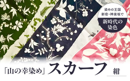 染めの王国新宿　神楽坂生まれの新時代の染色　「山の幸染め」スカーフ　紺