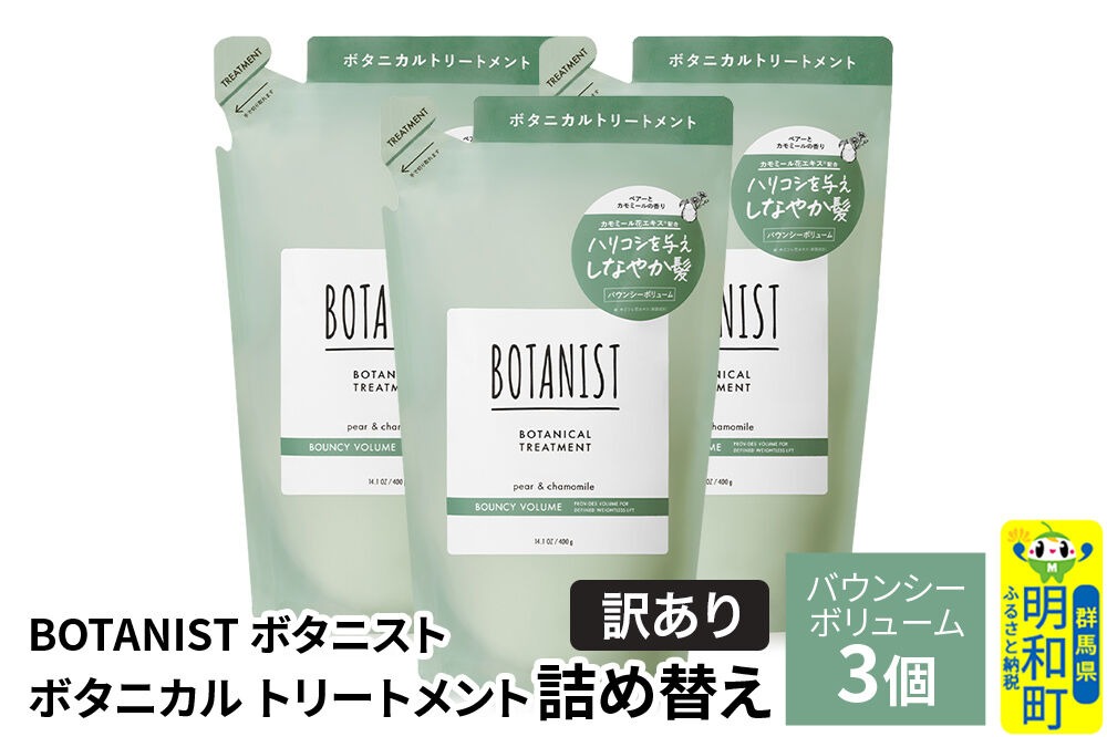 《訳あり》BOTANIST ボタニスト ボタニカル トリートメント 単品【バウンシーボリューム】（詰替）3個 [ボタニスト BOTANIST おすすめ 人気 サラサラ しっとり ボリューム まとまり ぼたにすと 頭皮ケア ダメージ ストレート うねり ダメージ補修 美容 詰替え]|10_ine-150301bt