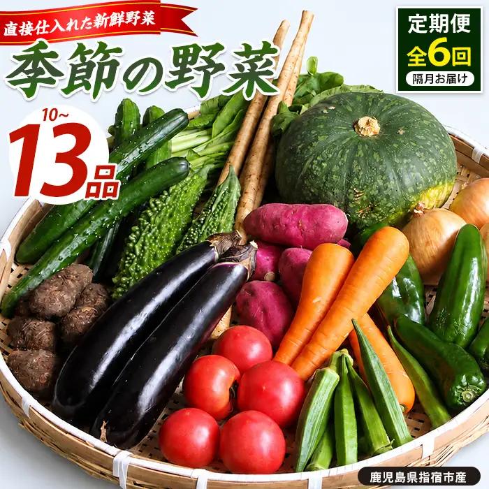 定期便 全６回 季節野菜フレッシュ定期便 隔月 岡村商店 IBZ024-002 定期便