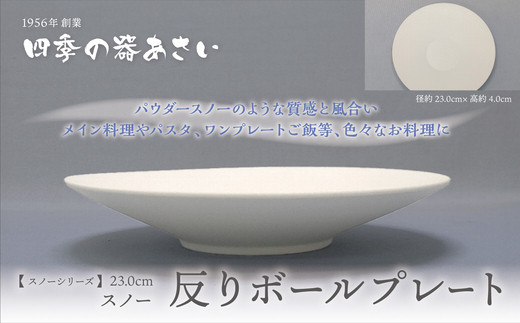 
            【四季の器あさい】230反りボールプレート スノー
          