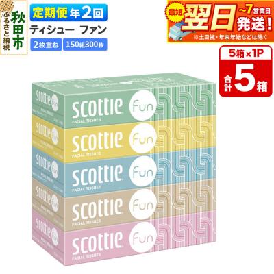 ふるさと納税 秋田市 《2回定期便》スコッティ ティシュー ファン 150組 5箱×1 |15_nsc-140102
