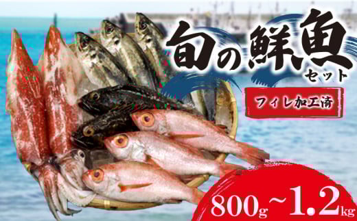旬 の 鮮魚 ( フィレ 加工 ) 約 800g ～ 1.2kg 鮮魚 ボックス  処理済み 詰め合わせ 赤いか のどぐろ アジ 天然 下処理 済み おまかせ お楽しみ 魚 魚介 フィーレ 旬 春 夏 秋 冬 中元 歳暮 年末年始 下関 山口