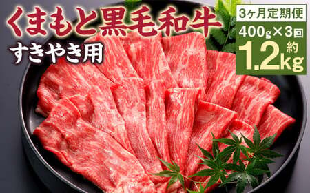 【3回定期便】 N29R3 くまもと黒毛和牛 すき焼き用 400g×3回 計 1.2kg 和牛 牛肉 すき焼 すきやき 定期便 