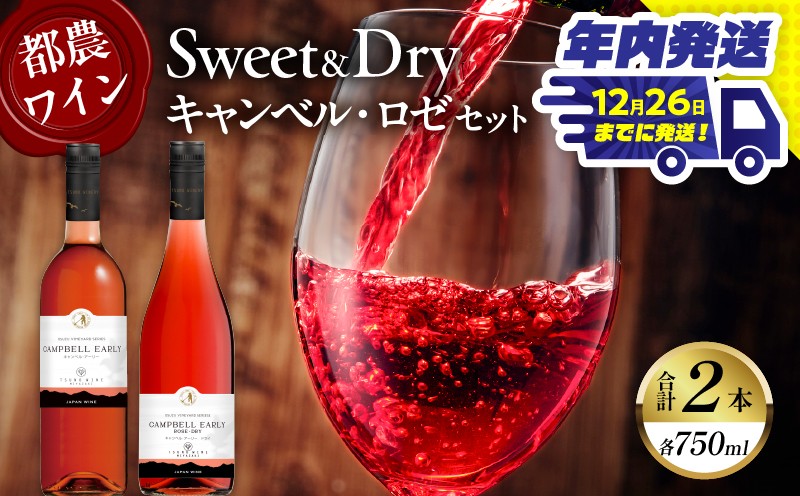 
Sweet＆Dry キャンベル・ロゼ2本セット 酒 飲料 アルコール 国産_T014-002
