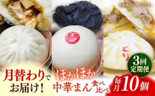 【全3回定期便】毎月10個ずつ届く！ ほかほか中華まん 食べ比べ定期便 冷凍 惣菜 おかず 【SUEHIRO】 [AKAS033]