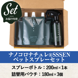  ナノコロナチュレ®SSSENペットスプレーセット(ボトル200ml×1、詰替用パウチ180ml×3)　ペット　ペット用スプレー　詰め替え用ペットスプレーセット　天然成分でペットに直接スプレーしても安