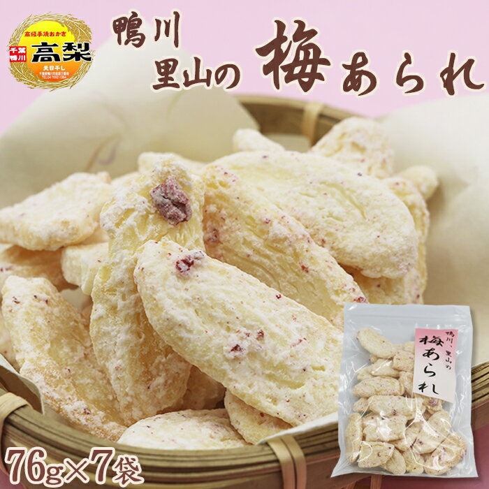 【無添加・手焼き】鴨川産 梅干し使用『里山の梅あられ』7袋　