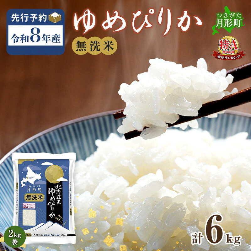 【ふるさと納税】【令和8年産先行予約】北海道 令和8年産 ゆめぴりか 無洗米 6kg(2kg袋×3袋) 特A 米 白米 ご飯 お米 ごはん 国産 ブランド米 時短 便利 常温 お取り寄せ 産地直送 農家直送 送料無料 　お届け：2026年11月より順次発送