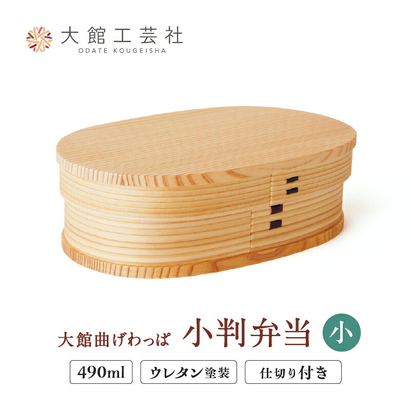 【ふるさと納税】小判弁当【仕切付】（大・中・小から選択）490cc 640cc 750cc【曲げわっぱ 伝統 工芸品 木製 日本製 弁当 弁当箱 ランチ ボックス セット 秋田杉 軽量 シンプル 贈り物 ギフト プレゼント 記念日 誕生日 祝い 東北 秋田県】【145P6005・155P6003・200P6007】