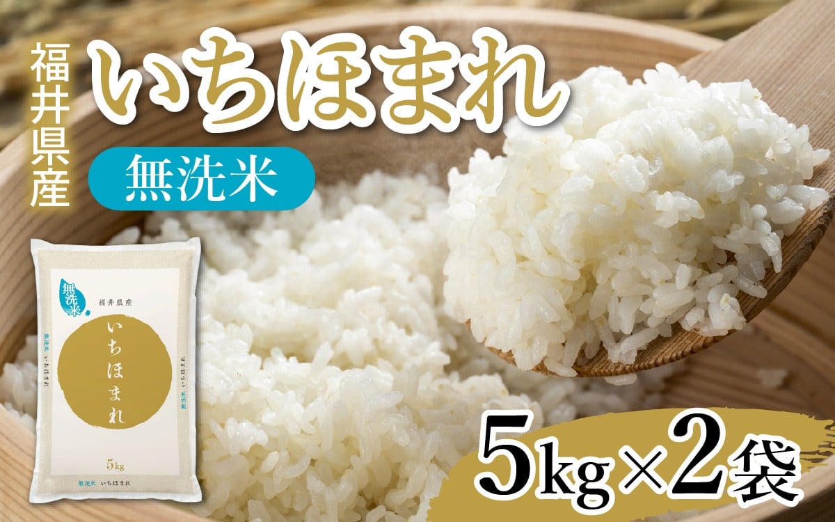 
            生活応援！【令和7年産】福井が生んだブランド米「福井県産いちほまれ」【5kg 2袋 無洗米】 [C-014009] / 米 こめ お米 コメ ごはん ご飯 飯 送料無料 5kg 5キロ 10キロ 福井市 福井県
          